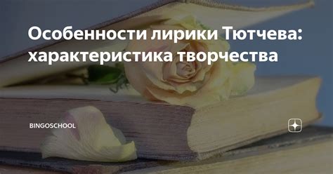 Особенности перлов Тютчева