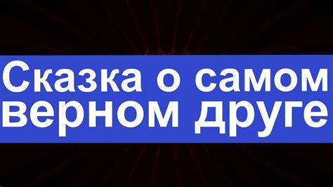 Особенности песенки о настоящем верном друге