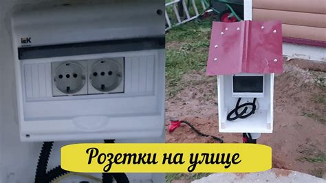 Особенности подключения розетки на улице