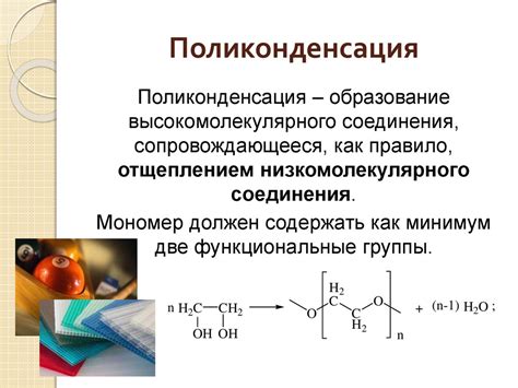 Особенности поликонденсации