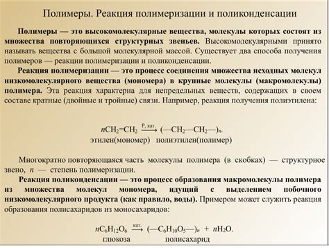 Особенности полимеризации