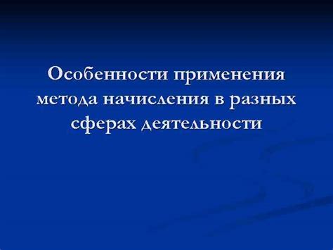 Особенности применения в разных сферах