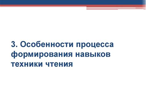 Особенности процесса формирования: