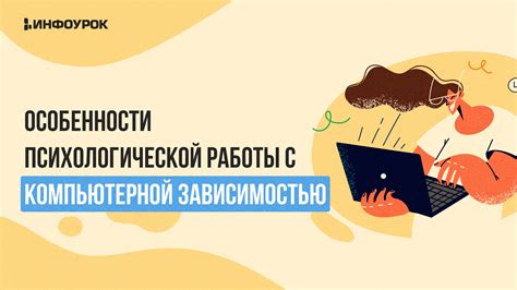 Особенности психологической работы