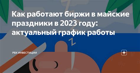 Особенности работы биржи в майские праздники 2023