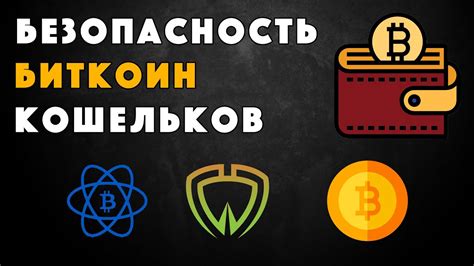 Особенности работы биткоин-кошельков: безопасность и анонимность