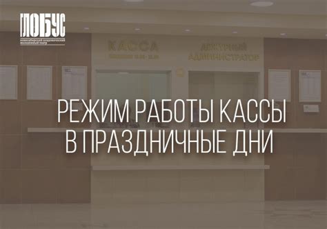 Особенности работы кассы в праздничные дни