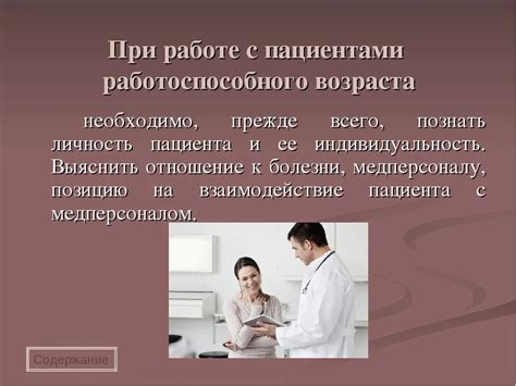 Особенности работы с каждым пациентом