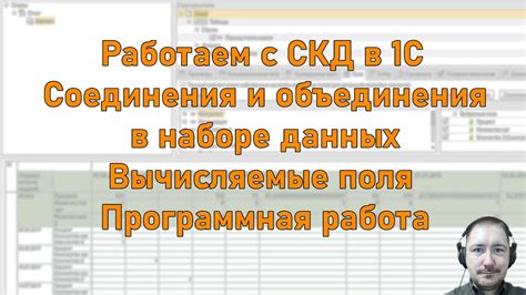 Особенности работы с левым соединением в программе 1С СКД