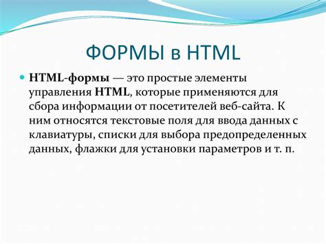 Особенности работы с формами в HTML