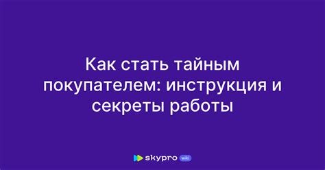 Особенности работы тайным покупателем