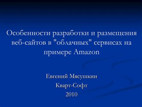 Особенности разработки и размещения