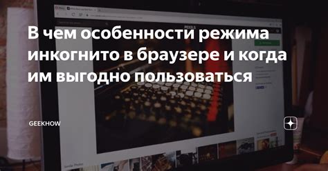 Особенности режима инкогнито