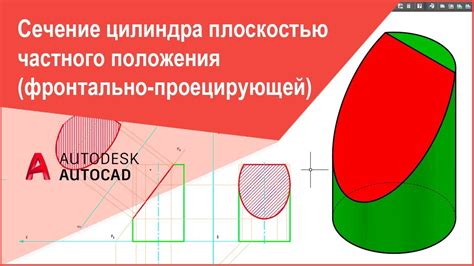 Особенности создания поверхности цилиндра в AutoCAD