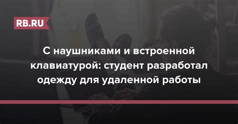 Особенности удаленной работы с наушниками