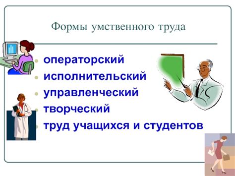 Особенности умственного труда