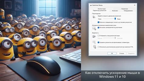 Особенности ускорения мыши в Windows 11
