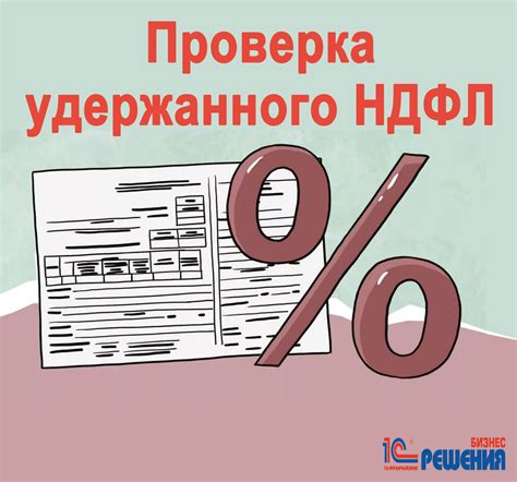 Особенности учета удержанного НДФЛ