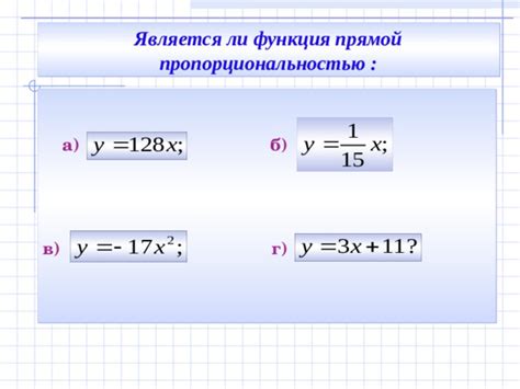 Особенности функции f, являющейся прямой пропорциональностью