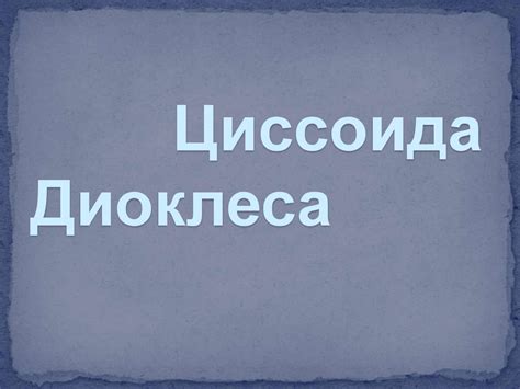 Особенности циссоиды Диоклеса