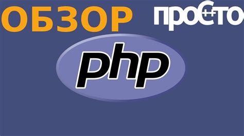 Особенности языка программирования PHP