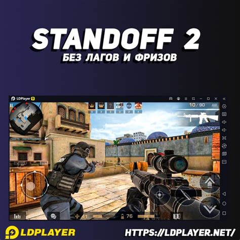 Особенности LDPlayer для Standoff 2