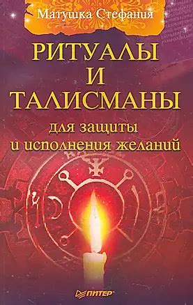 Особые ритуалы и молитвы для защиты от передачи энергетических сущностей