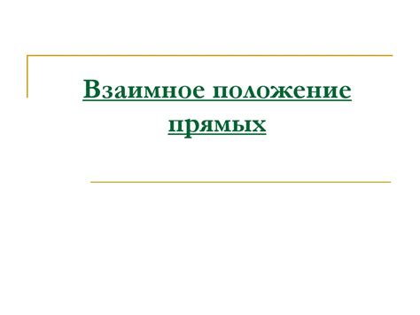 Особые случаи прямой общего положения и их интерпретация