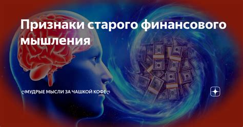 Осознайте важность финансового мышления