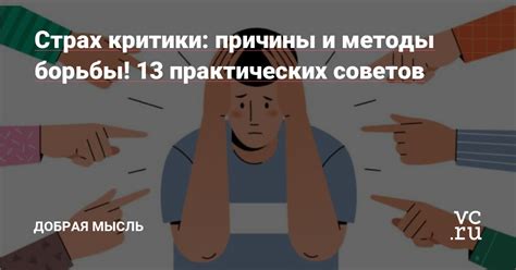 Осознайте причины критики