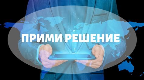 Осознайте происходящее и примите решение