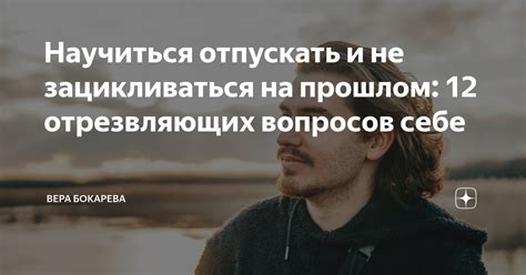 Осознание и принятие ситуации: как не зацикливаться на прошлом