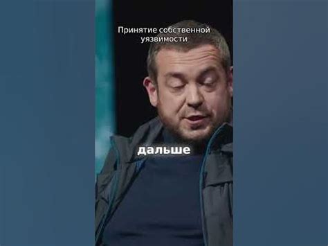 Осознание собственной уязвимости