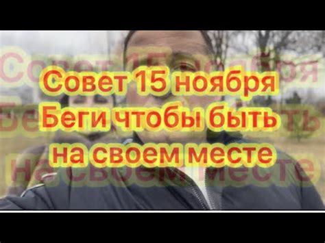 Оставайся на своем месте и не беги