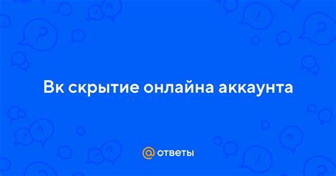 Оставайтесь незаметными: скрытие онлайна и статуса "печатает"