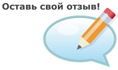 Оставьте отзывы и жалобы в социальных сетях и на специализированных форумах