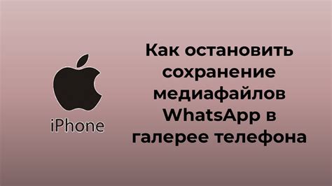 Остановить автоматическое сохранение медиафайлов