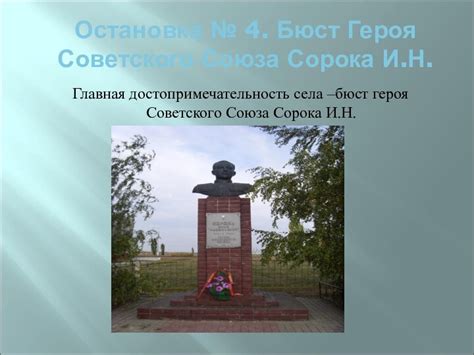 Остановка героя