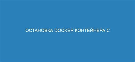 Остановка контейнера с помощью Docker-клиента