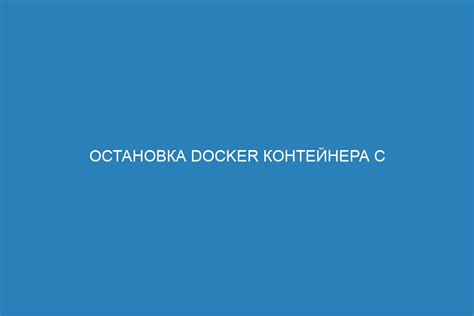 Остановка контейнера через Docker Dashboard