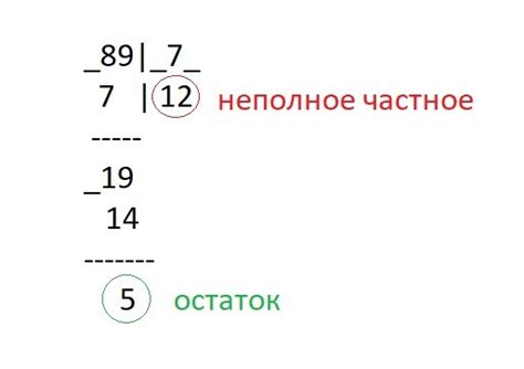 Остаток деления 89 на 7 равен 5