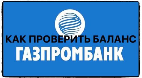 Остаток на карте Газпромбанка: проверка баланса