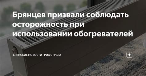 Осторожность при использовании зелья