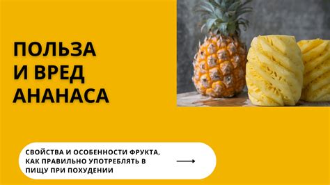 Осторожность при очистке ананаса