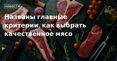 Отберите качественное мясо