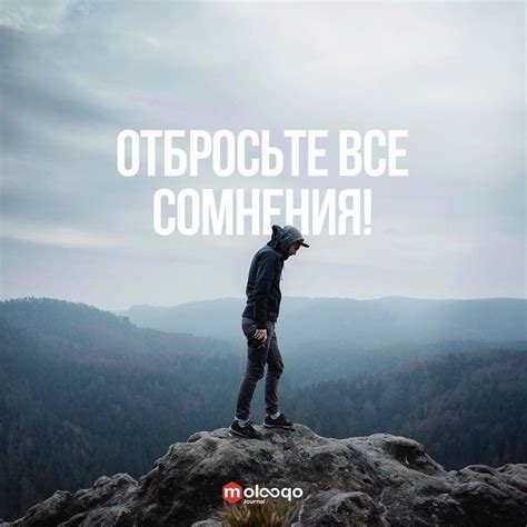 Отбросьте сомнения