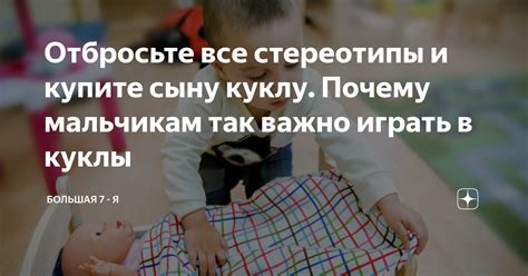 Отбросьте стереотипы и диктат моды