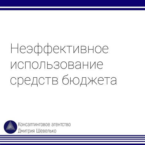 Ответственность за использование средств федерального бюджета