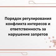 Ответственность за нарушение запретов