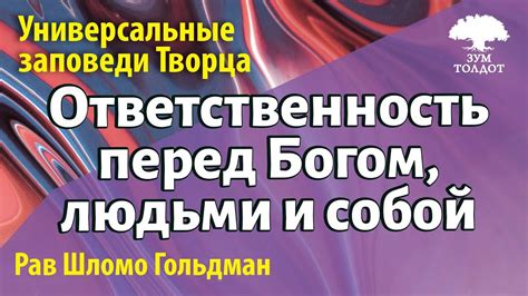 Ответственность перед собой